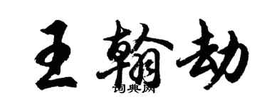 胡問遂王翰劫行書個性簽名怎么寫