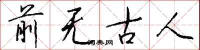 錢沛雲前無古人行書怎么寫