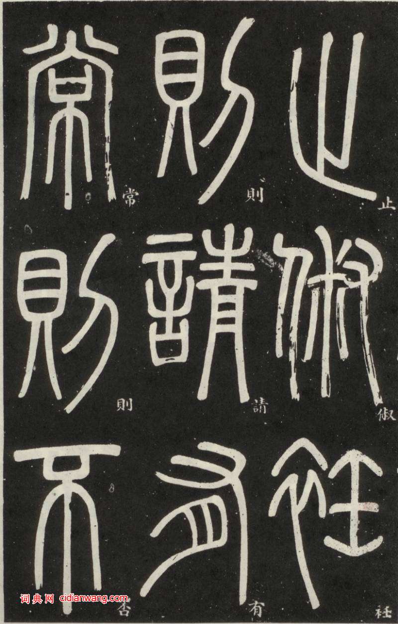 鄧石如篆書《弟子職》