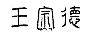 曾慶福王宗德篆書個性簽名怎么寫