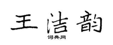 袁強王潔韻楷書個性簽名怎么寫