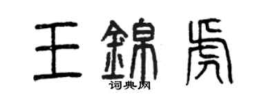 曾慶福王錦虎篆書個性簽名怎么寫