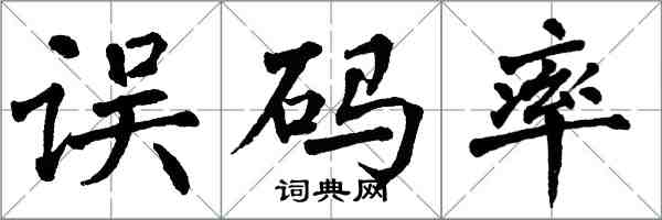 翁闓運誤碼率楷書怎么寫