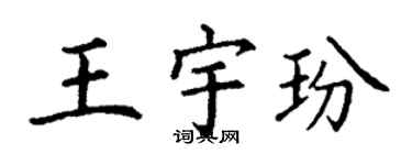 丁謙王宇玢楷書個性簽名怎么寫