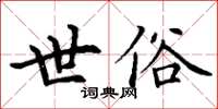 丁謙世俗楷書怎么寫