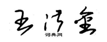 朱錫榮王淑金草書個性簽名怎么寫