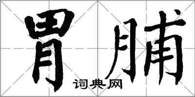 翁闓運胃脯楷書怎么寫