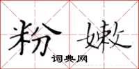 黃華生粉嫩楷書怎么寫