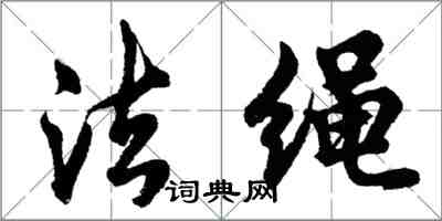 胡問遂法繩行書怎么寫