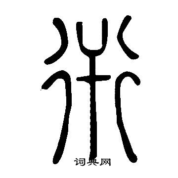 蟈草書書法_蟈字書法_草書字典
