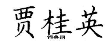 丁謙賈桂英楷書個性簽名怎么寫