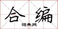 袁強合編楷書怎么寫