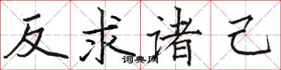 駱恆光反求諸己楷書怎么寫