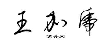 梁錦英王加虎草書個性簽名怎么寫