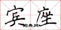 侯登峰賓座楷書怎么寫