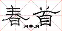 駱恆光春首隸書怎么寫