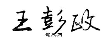 曾慶福王彭政行書個性簽名怎么寫
