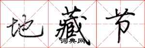 荊霄鵬地藏節行書怎么寫