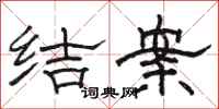 駱恆光結案隸書怎么寫