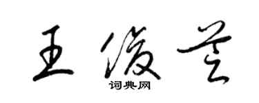 梁錦英王俊芝草書個性簽名怎么寫