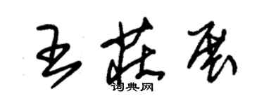 朱錫榮王莊展草書個性簽名怎么寫