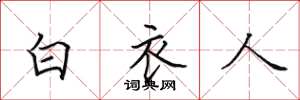 田英章白衣人楷書怎么寫