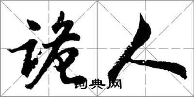 胡問遂詭人行書怎么寫