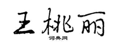 曾慶福王桃麗行書個性簽名怎么寫