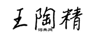 王正良王陶精行書個性簽名怎么寫
