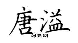 丁謙唐溢楷書個性簽名怎么寫