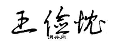 曾慶福王儉忱草書個性簽名怎么寫