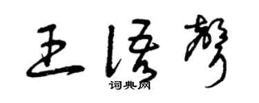 曾慶福王語聲草書個性簽名怎么寫