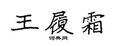 袁強王履霜楷書個性簽名怎么寫