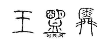 陳聲遠王盟舜篆書個性簽名怎么寫