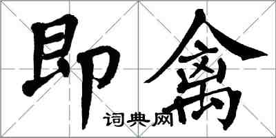 翁闓運即禽楷書怎么寫