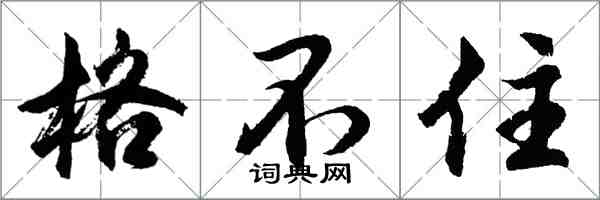 胡問遂格不住行書怎么寫