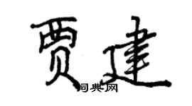曾慶福賈建行書個性簽名怎么寫