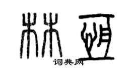 曾慶福林恆篆書個性簽名怎么寫