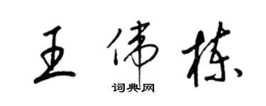 梁錦英王偉棟草書個性簽名怎么寫