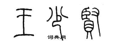 陳墨王少賢篆書個性簽名怎么寫