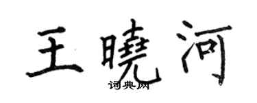 何伯昌王曉河楷書個性簽名怎么寫