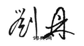 駱恆光劉鼎草書個性簽名怎么寫