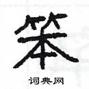 楊為國寫的硬筆隸書笨