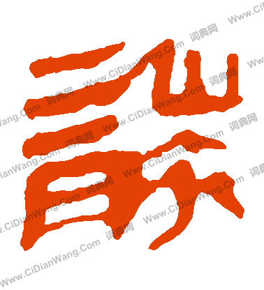 馬王堆帛書寫的襲