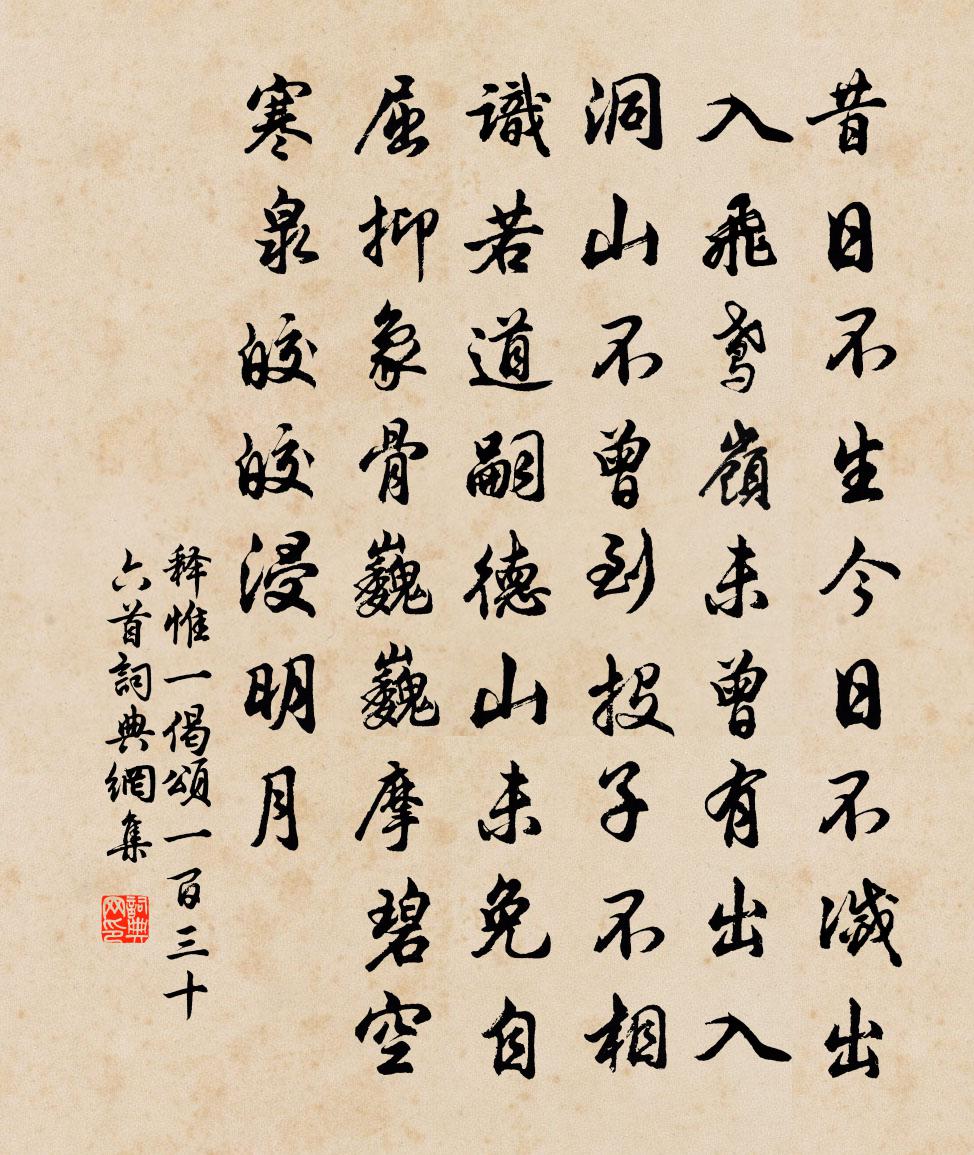 釋惟一偈頌一百三十六首書法作品欣賞