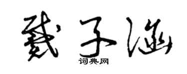 曾慶福戴子涵草書個性簽名怎么寫