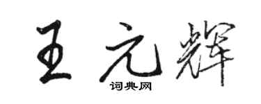 駱恆光王元輝行書個性簽名怎么寫
