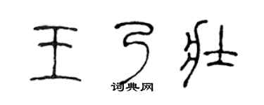 陳聲遠王乃壯篆書個性簽名怎么寫