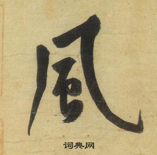 黃庭堅松風閣詩中風的寫法