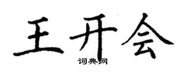 丁謙王開會楷書個性簽名怎么寫